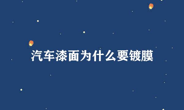 汽车漆面为什么要镀膜
