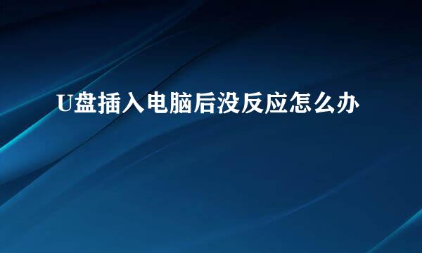 U盘插入电脑后没反应怎么办