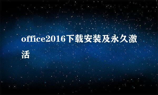 office2016下载安装及永久激活