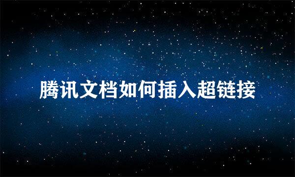腾讯文档如何插入超链接
