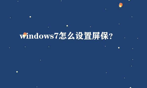 windows7怎么设置屏保？