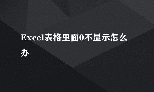Excel表格里面0不显示怎么办