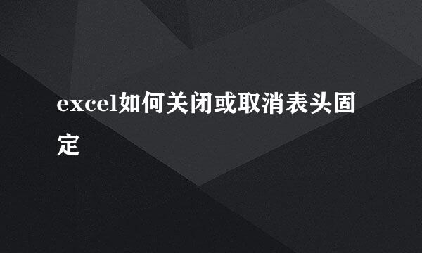 excel如何关闭或取消表头固定