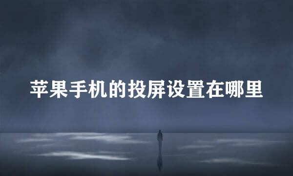 苹果手机的投屏设置在哪里
