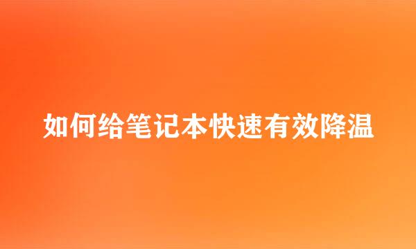 如何给笔记本快速有效降温