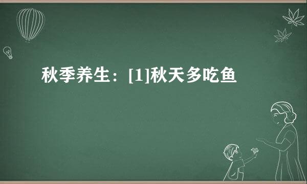 秋季养生：[1]秋天多吃鱼