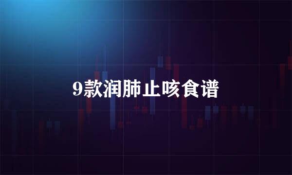 9款润肺止咳食谱