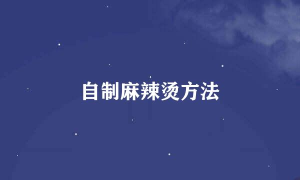 自制麻辣烫方法