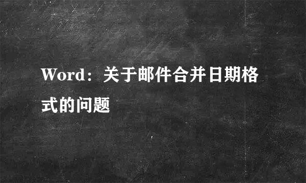 Word：关于邮件合并日期格式的问题