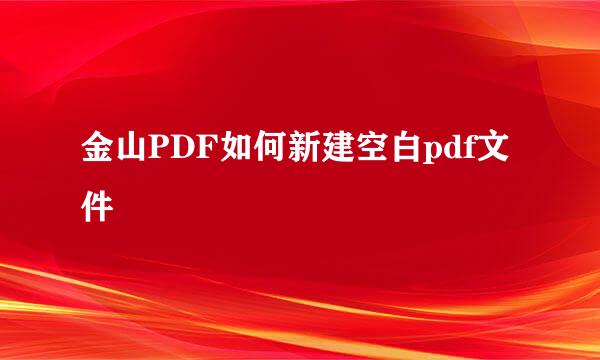 金山PDF如何新建空白pdf文件