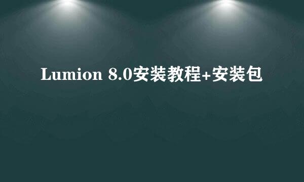 Lumion 8.0安装教程+安装包