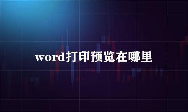 word打印预览在哪里