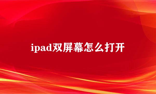 ipad双屏幕怎么打开