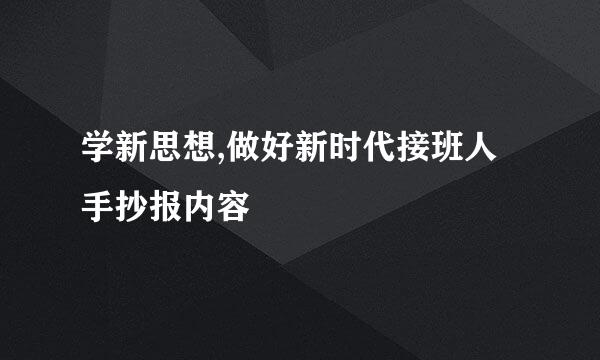 学新思想,做好新时代接班人手抄报内容