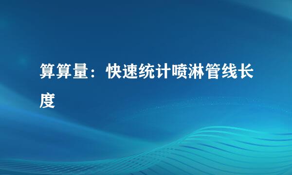 算算量：快速统计喷淋管线长度