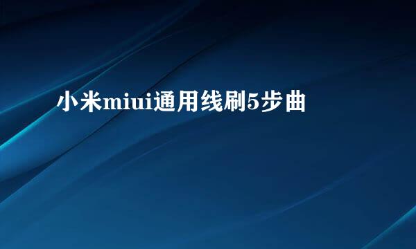 小米miui通用线刷5步曲