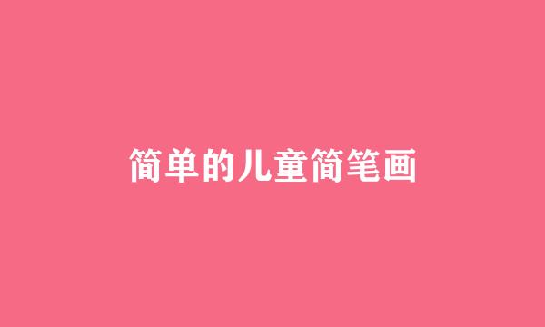 简单的儿童简笔画