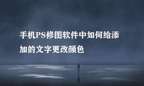 手机PS修图软件中如何给添加的文字更改颜色
