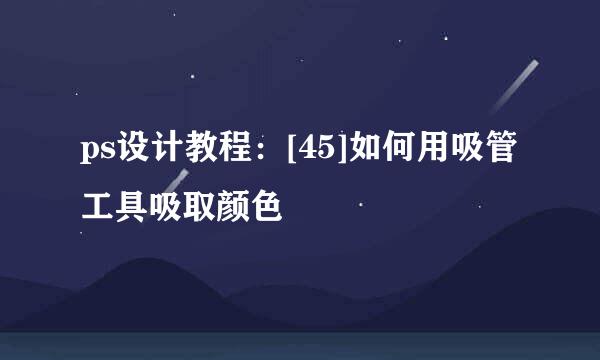 ps设计教程：[45]如何用吸管工具吸取颜色