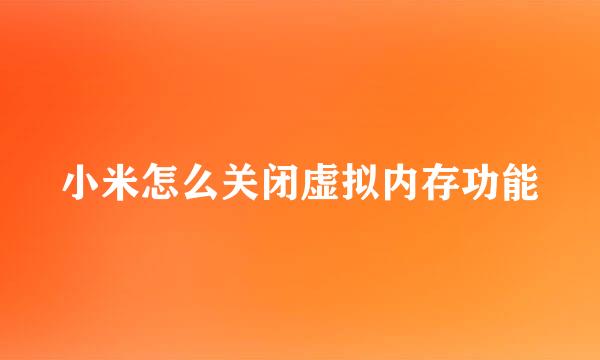 小米怎么关闭虚拟内存功能