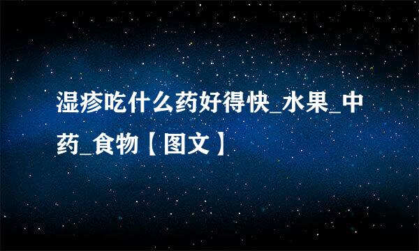 湿疹吃什么药好得快_水果_中药_食物【图文】