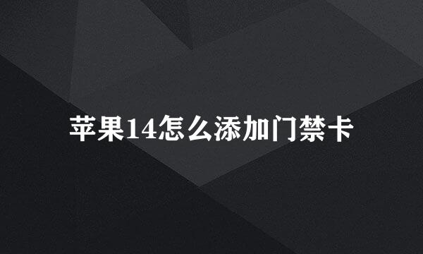 苹果14怎么添加门禁卡