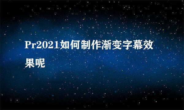 Pr2021如何制作渐变字幕效果呢