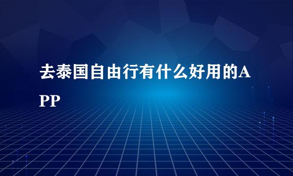 去泰国自由行有什么好用的APP