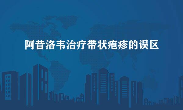 阿昔洛韦治疗带状疱疹的误区