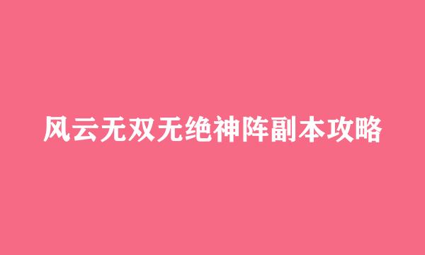 风云无双无绝神阵副本攻略