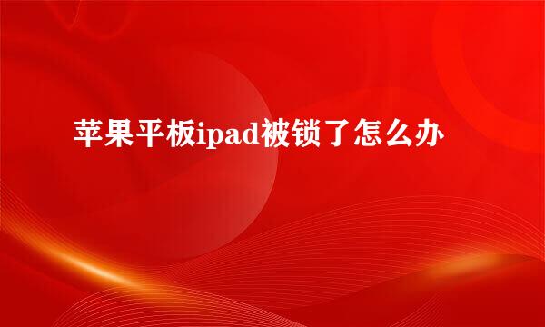 苹果平板ipad被锁了怎么办