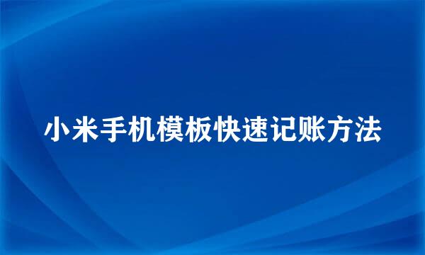小米手机模板快速记账方法