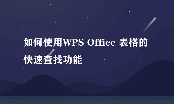 如何使用WPS Office 表格的快速查找功能