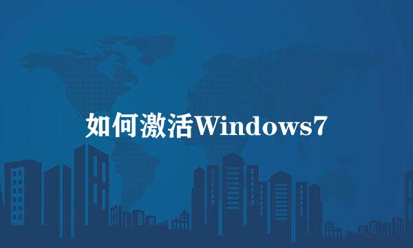 如何激活Windows7