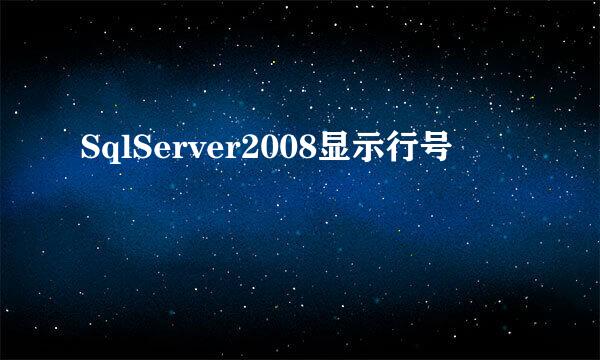 SqlServer2008显示行号