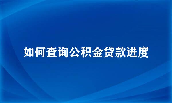如何查询公积金贷款进度