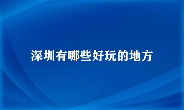 深圳有哪些好玩的地方