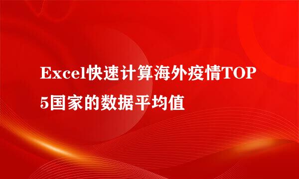 Excel快速计算海外疫情TOP5国家的数据平均值