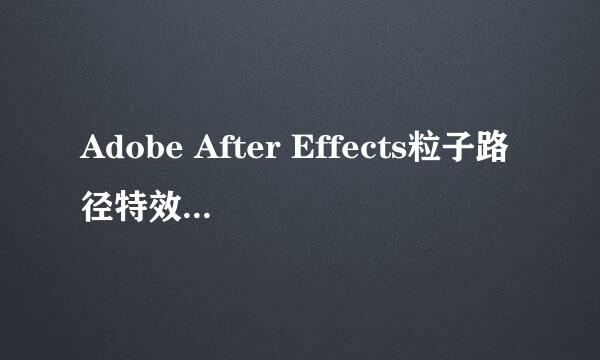 Adobe After Effects粒子路径特效怎么制作