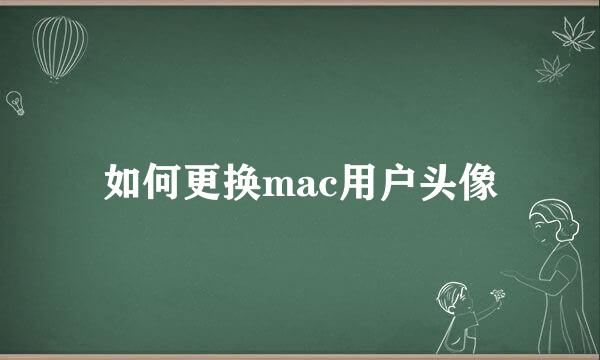 如何更换mac用户头像