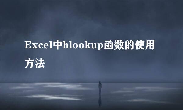 Excel中hlookup函数的使用方法