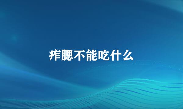 痄腮不能吃什么