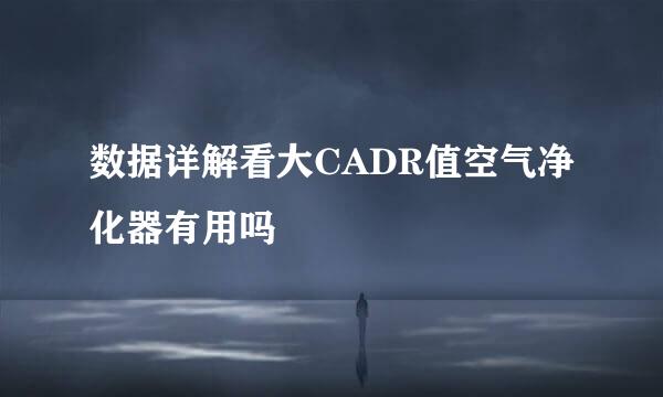 数据详解看大CADR值空气净化器有用吗