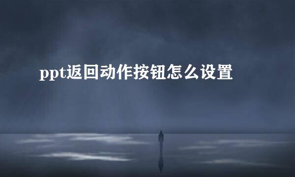 ppt返回动作按钮怎么设置