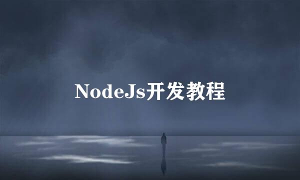 NodeJs开发教程
