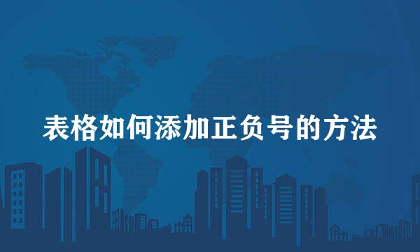 表格如何添加正负号的方法