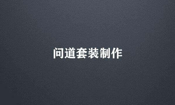 问道套装制作