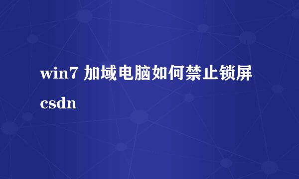 win7 加域电脑如何禁止锁屏 csdn