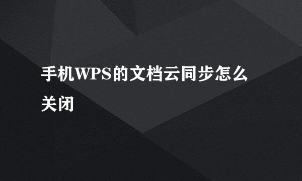 手机WPS的文档云同步怎么关闭