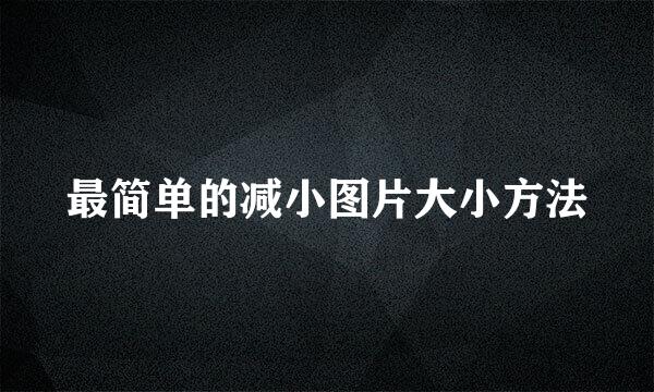 最简单的减小图片大小方法